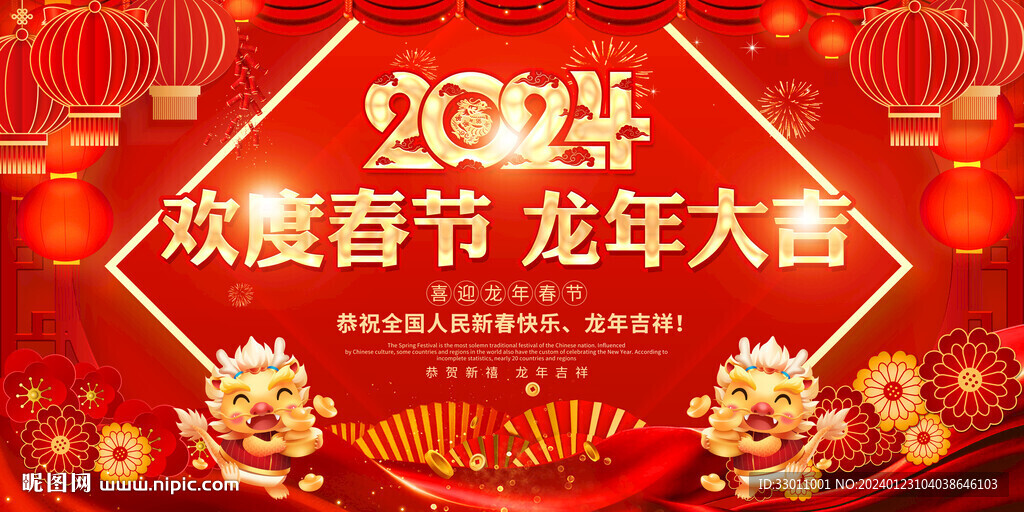 2024龙年欢度春节海报