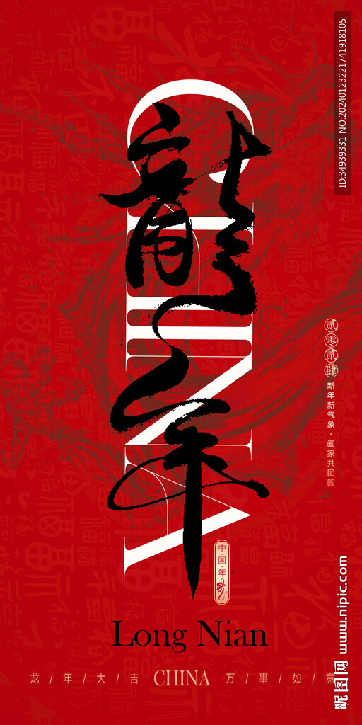 龙年