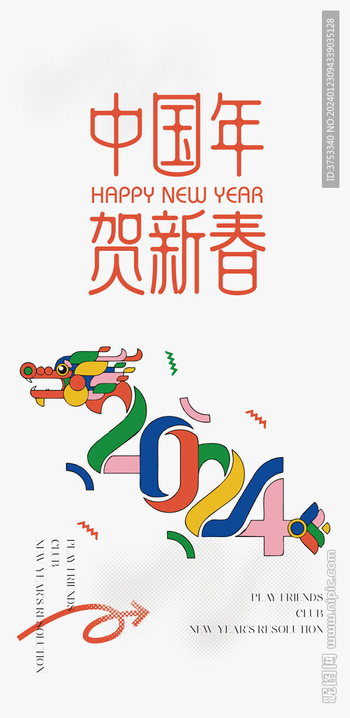 龙年 新年海报