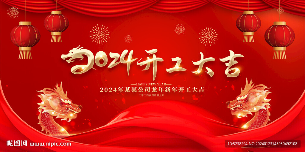 2024开工大吉