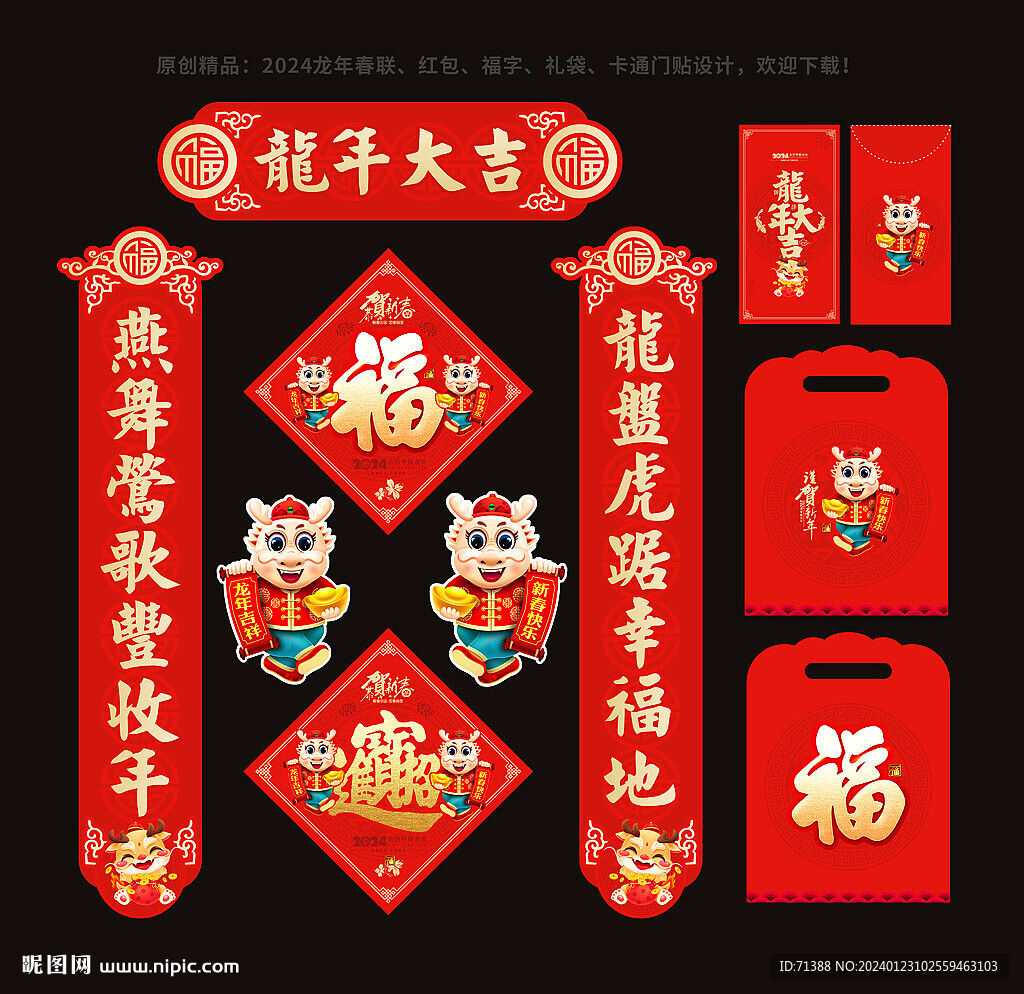 龙年春联