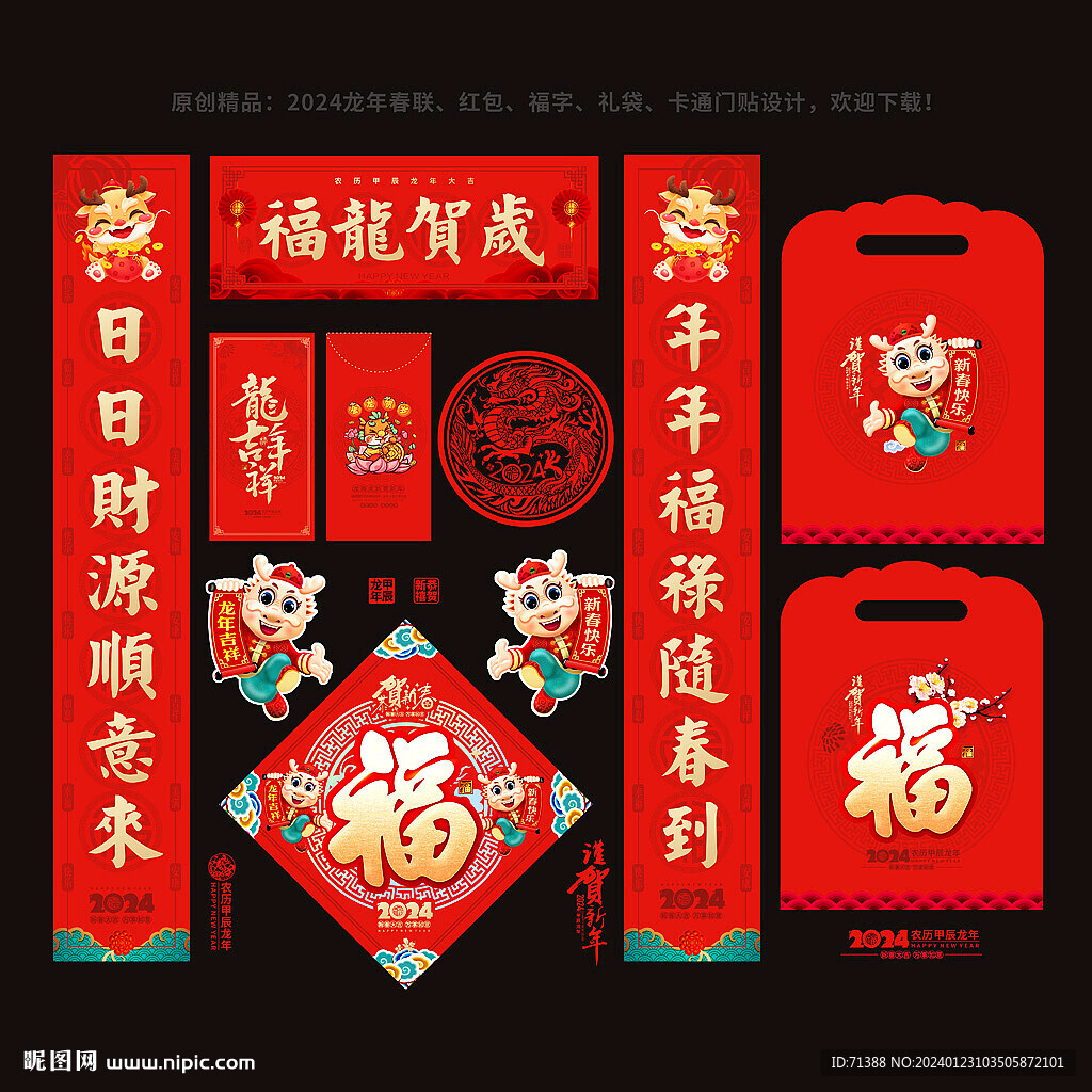 龙年对联