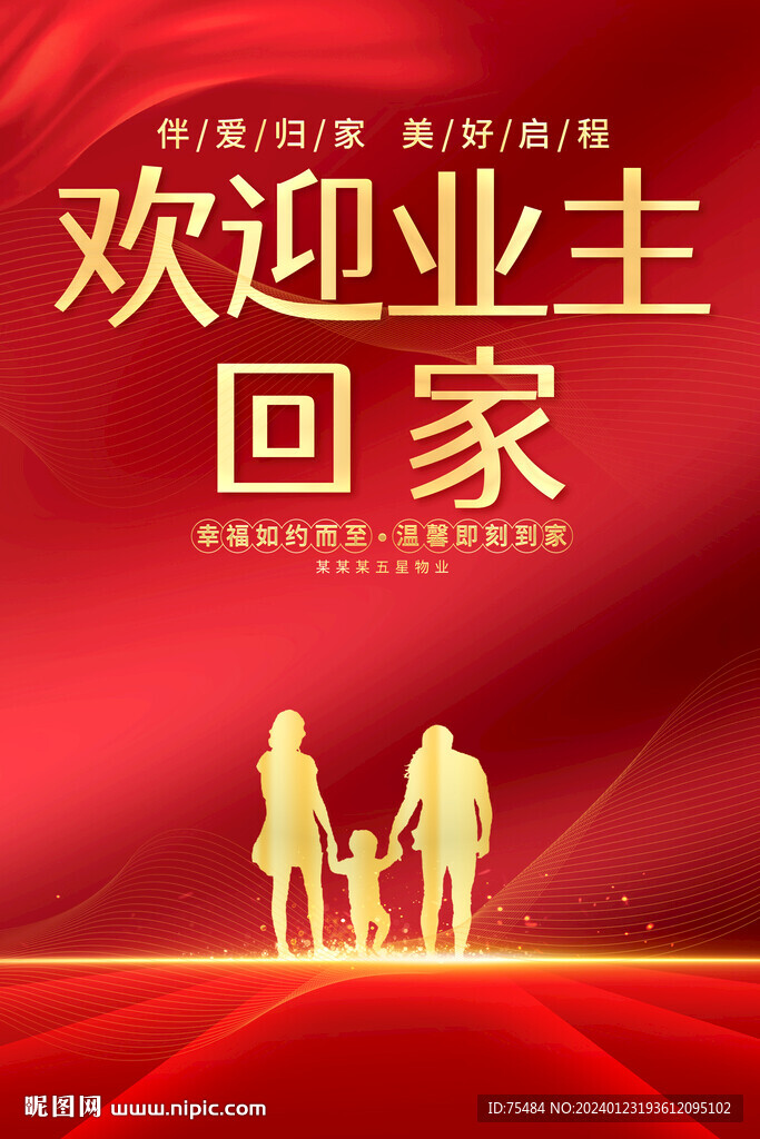 欢迎业主回家海报