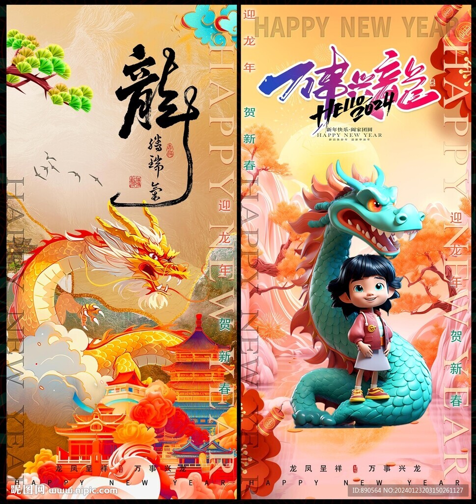 2024龙年