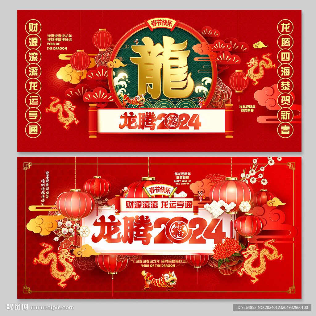 龙年