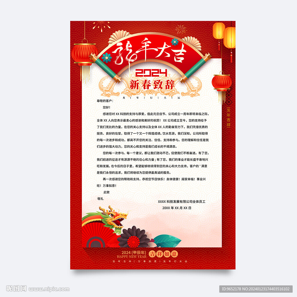 春节感谢信