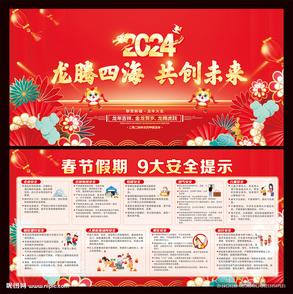 春节安全知识宣传栏
