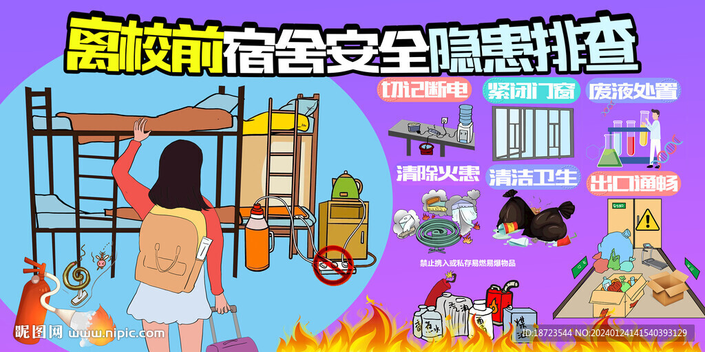离校前宿舍安全