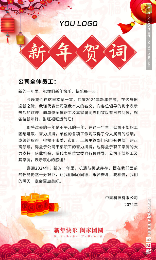 新年贺词