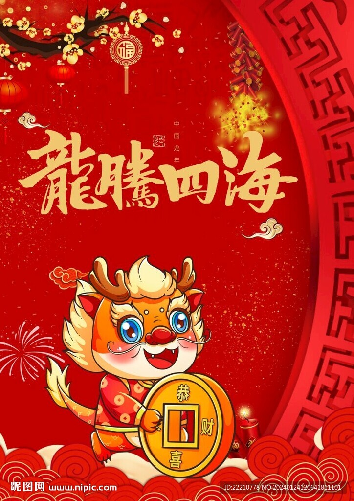 龙腾四海