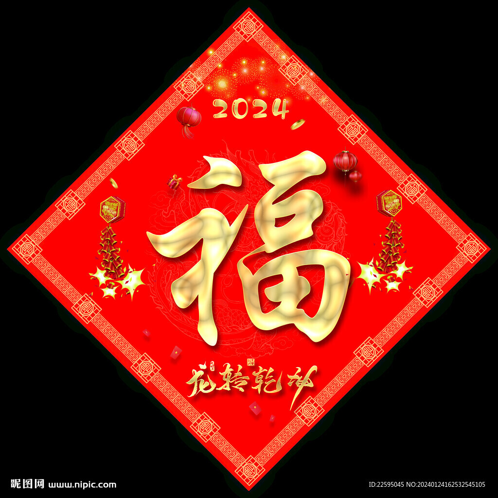 新年福字