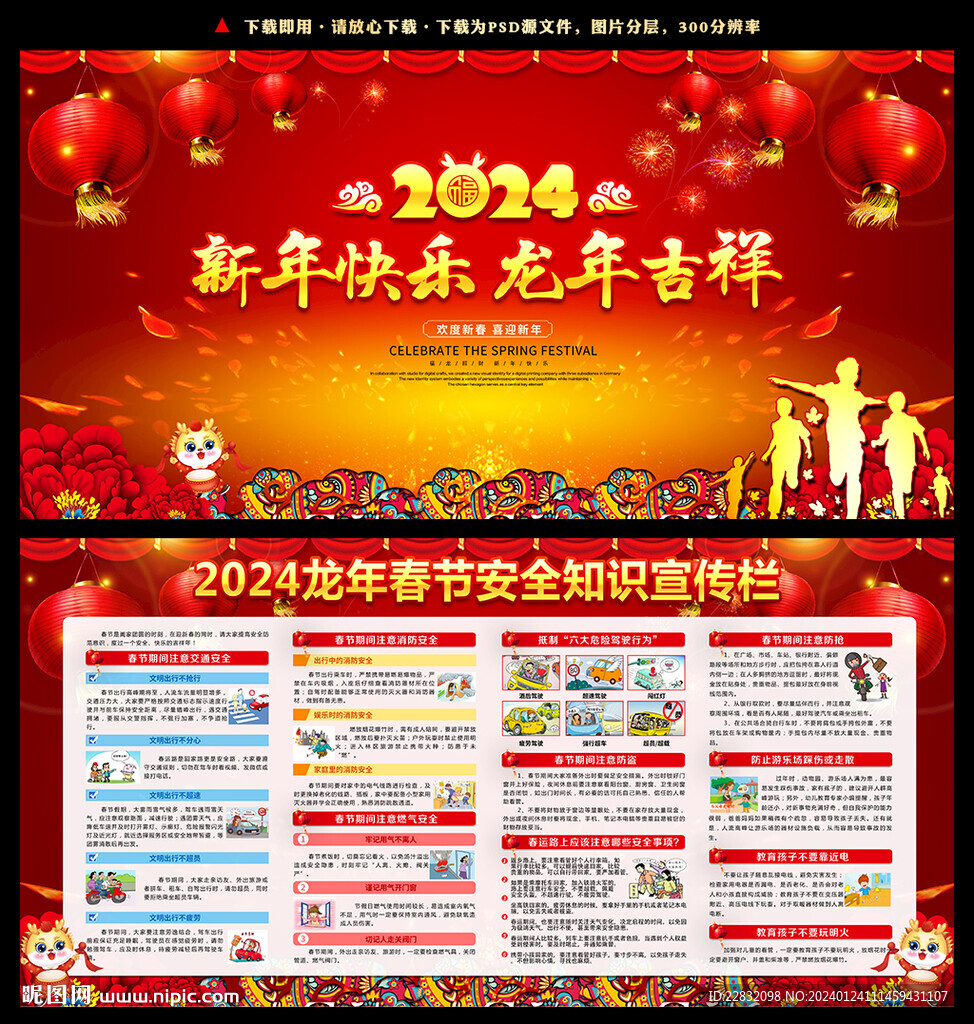 春节安全知识宣传栏展板