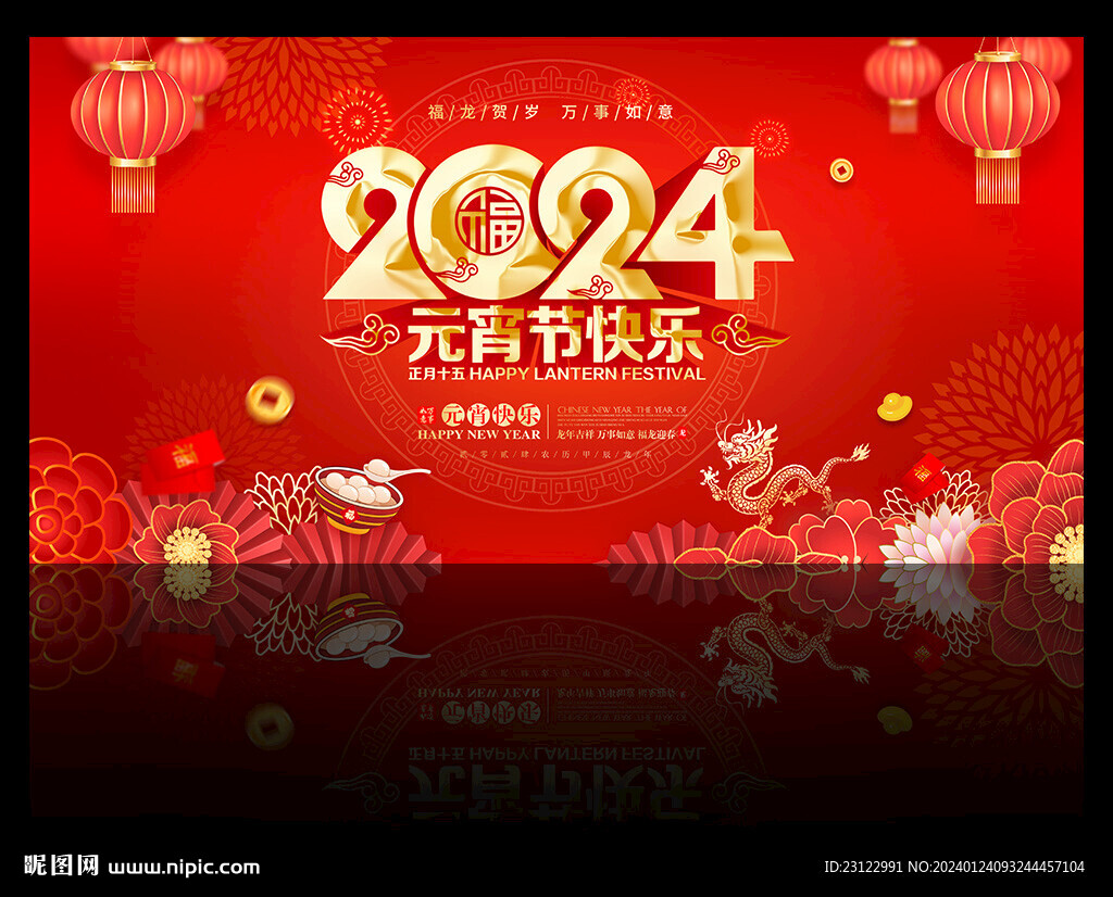 2024元宵节快乐