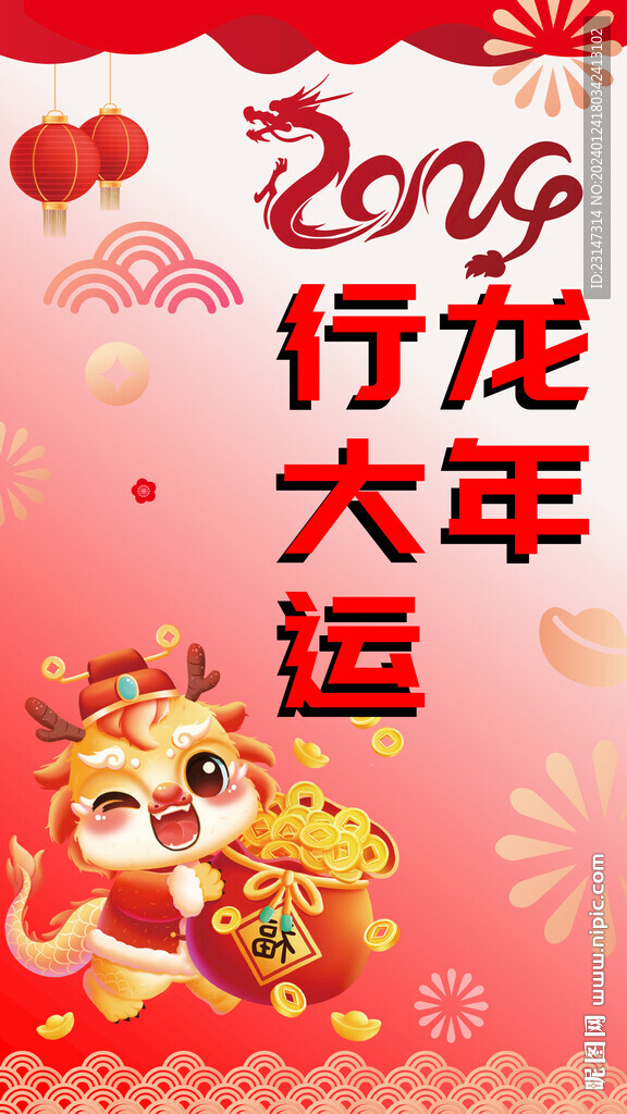 龙年海报
