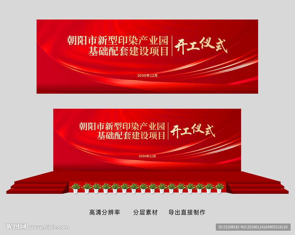 开工奠基仪式展板舞台效果