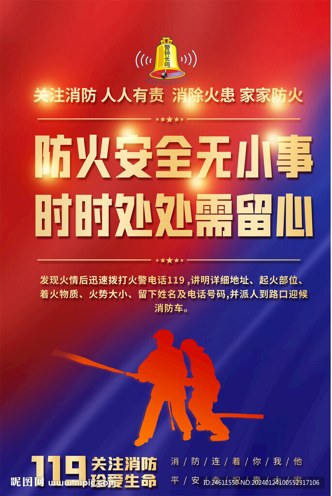 消防安全宣传海报
