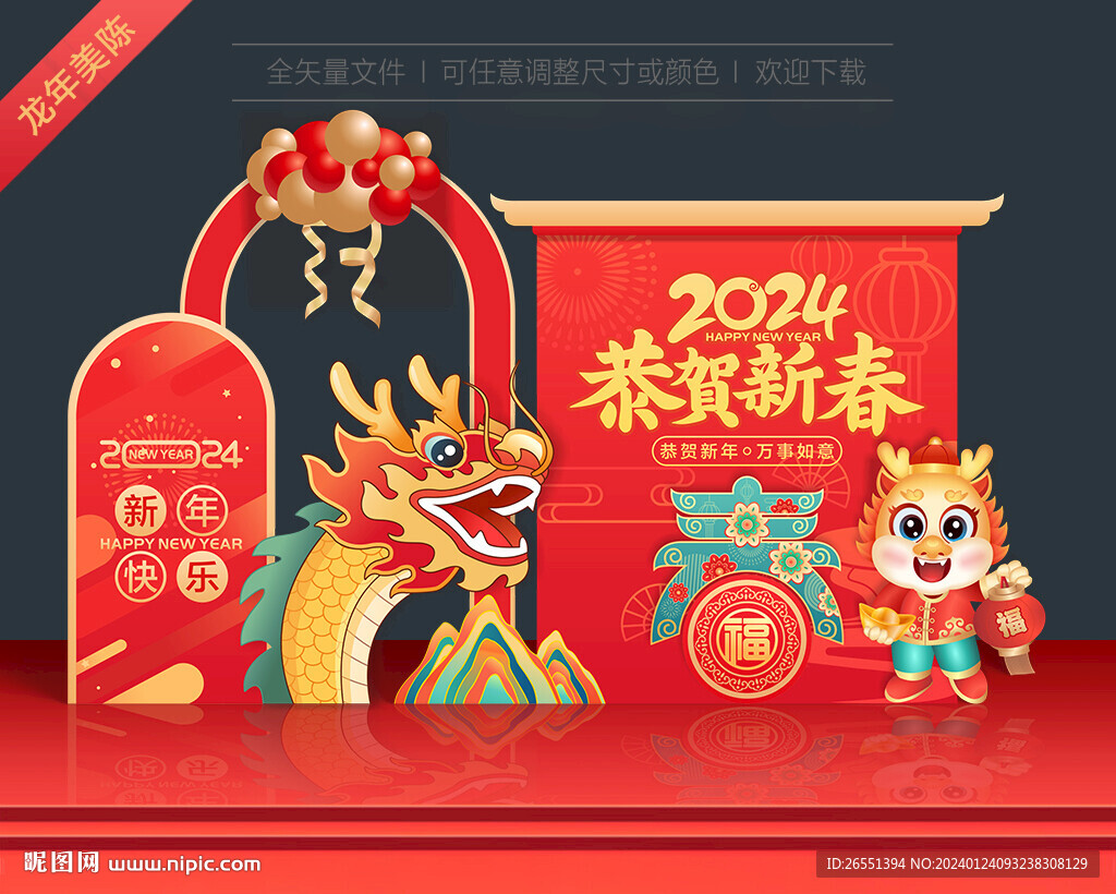 2024龙年美陈