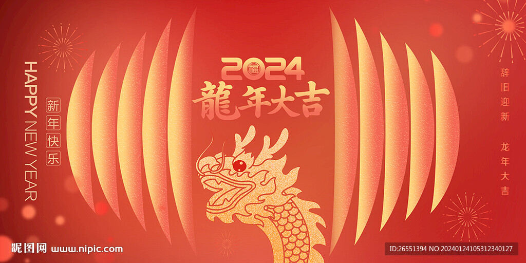 2024新年海报