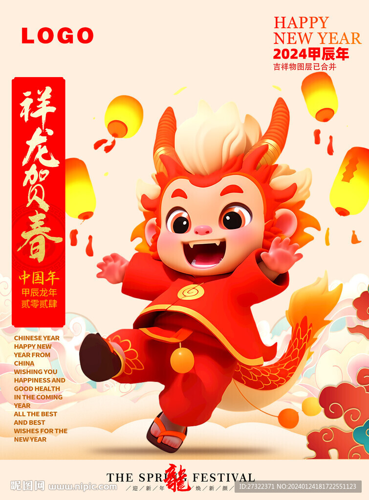 龙年卡通吉祥物