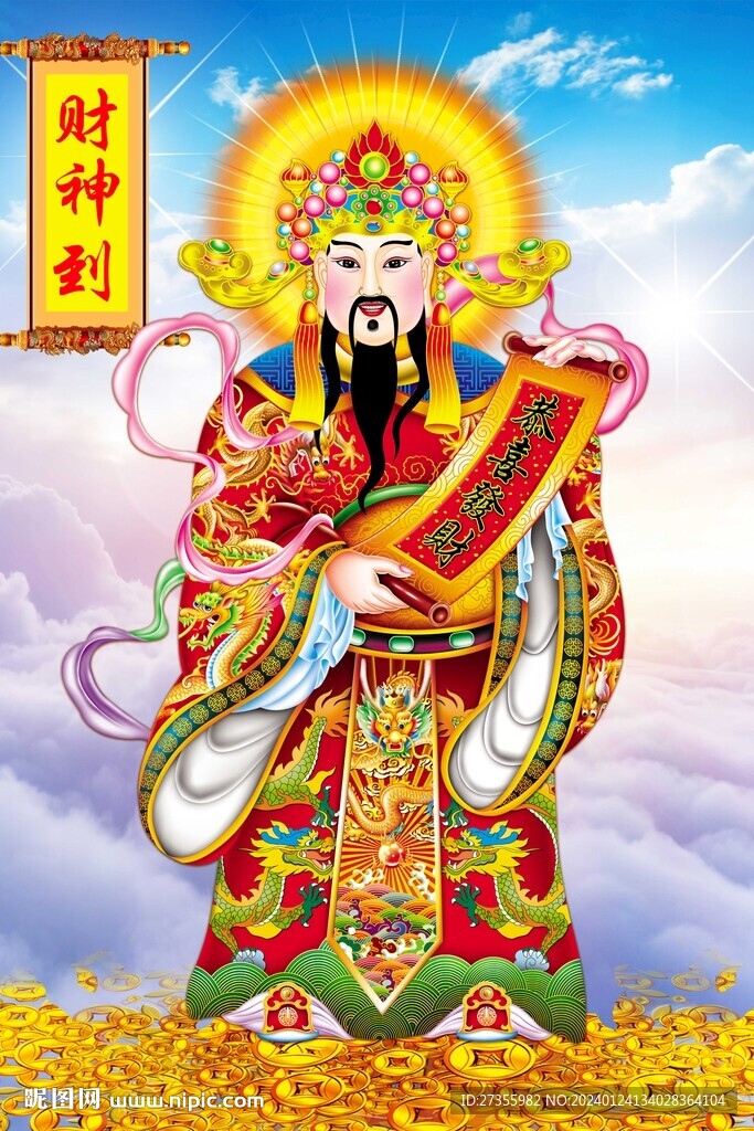 财神到