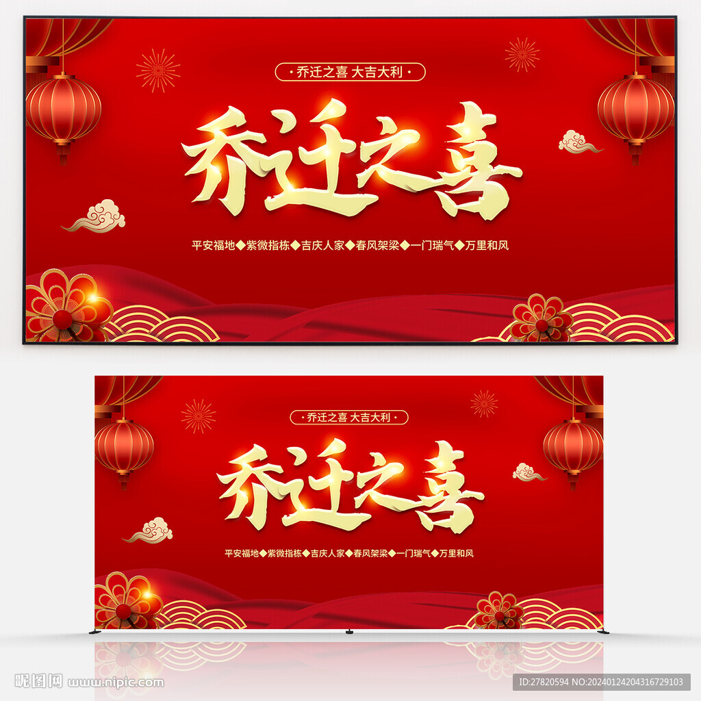 乔迁之喜