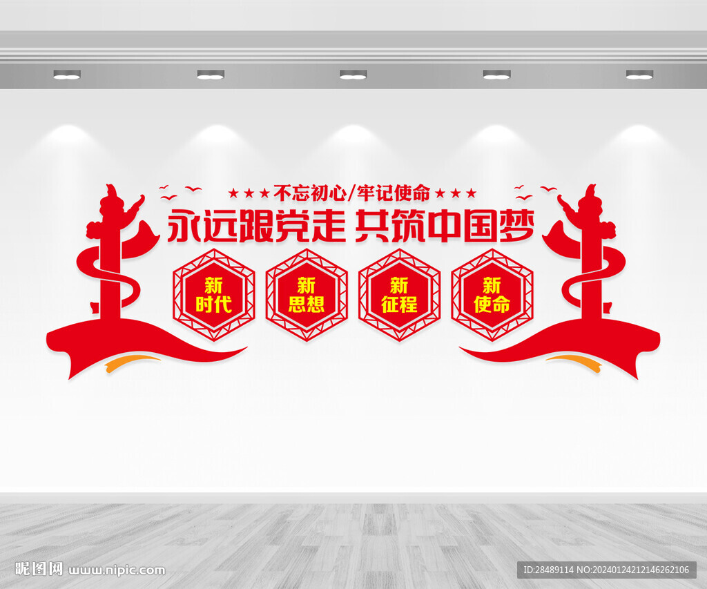 永远跟党走文化墙