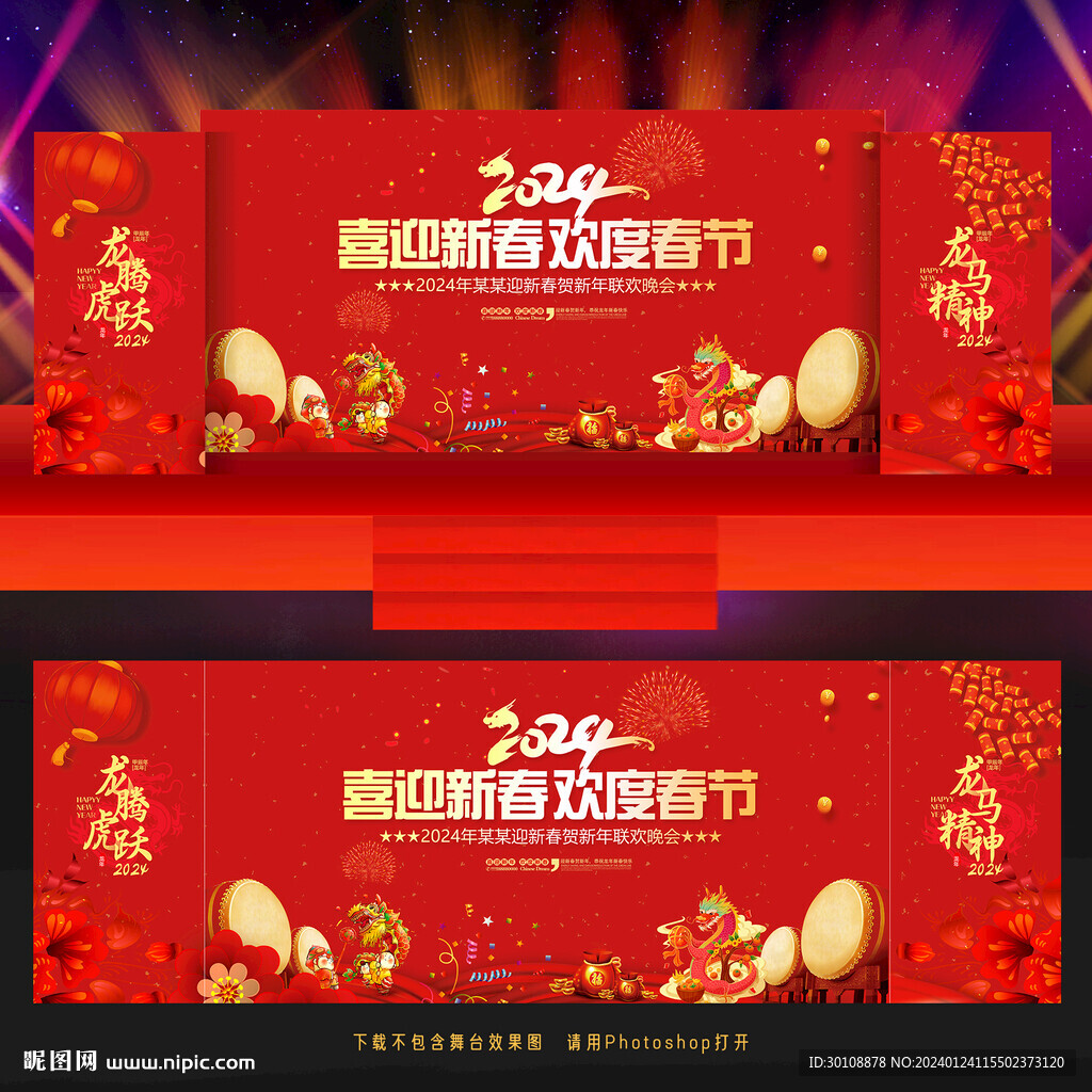 2024春节晚会舞台背景