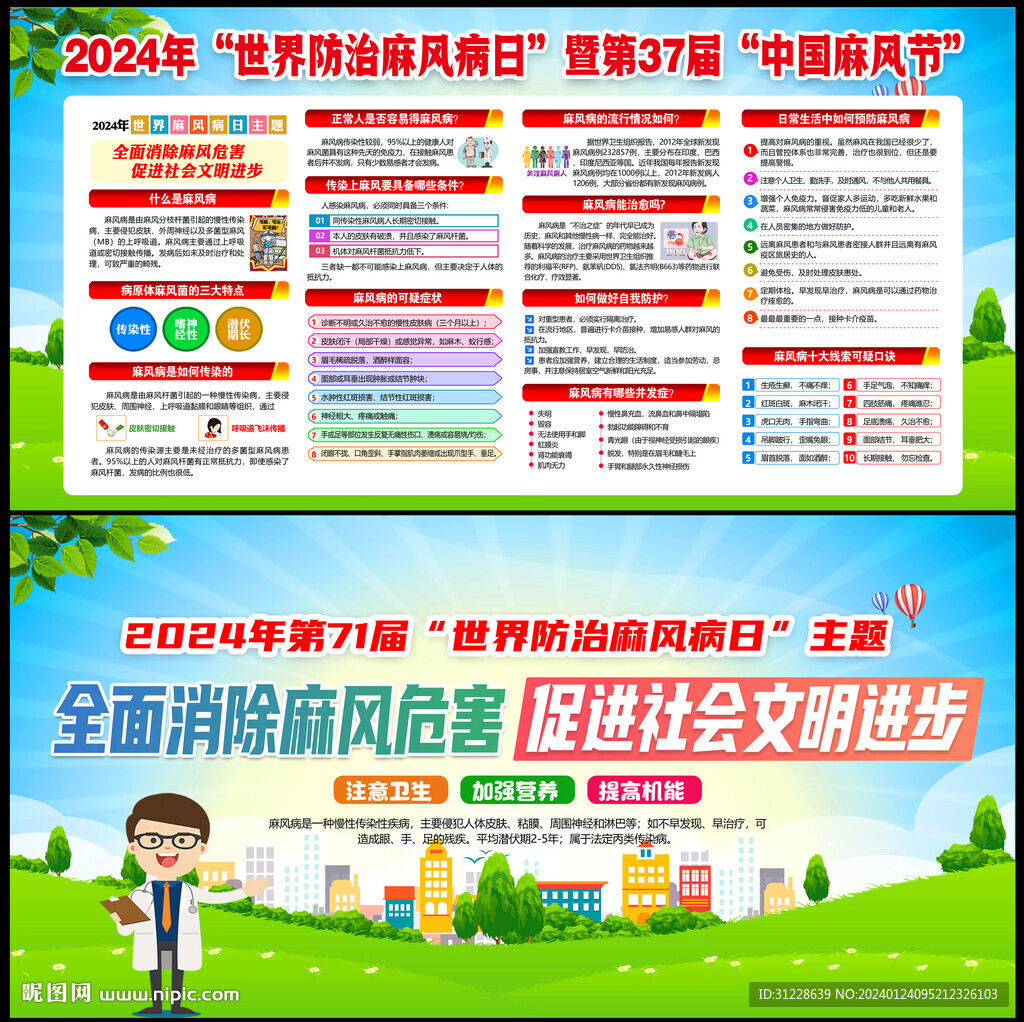 2024世界防治麻风病日宣传栏