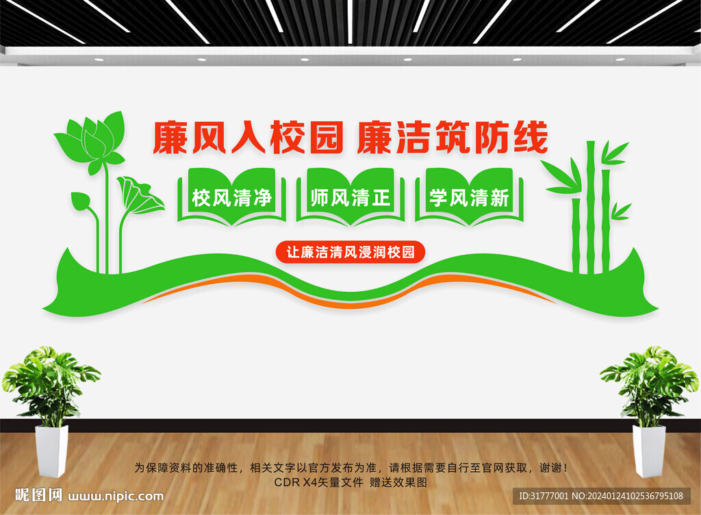 廉洁从教