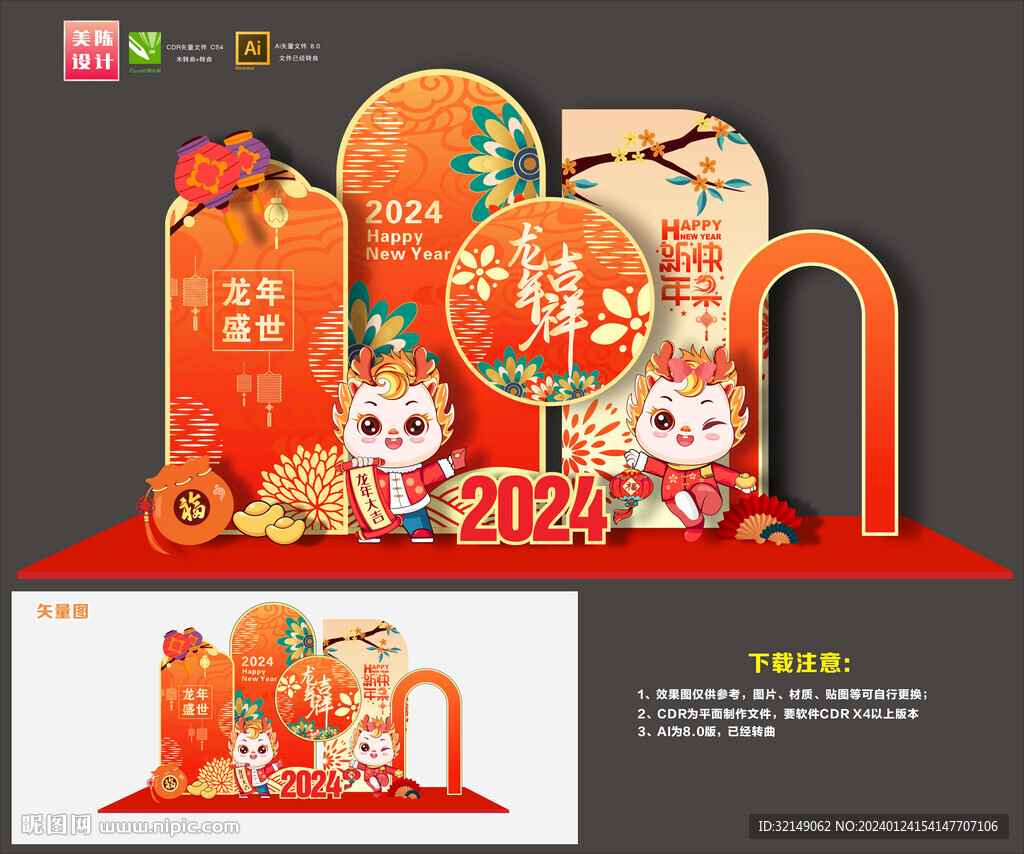 龙年美陈