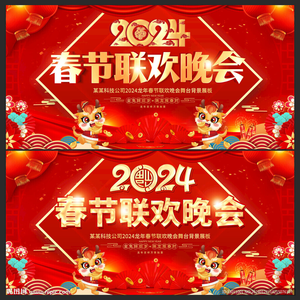 2024龙年春节联欢晚会