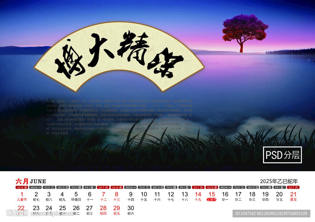 2025年厚德载物台历6月