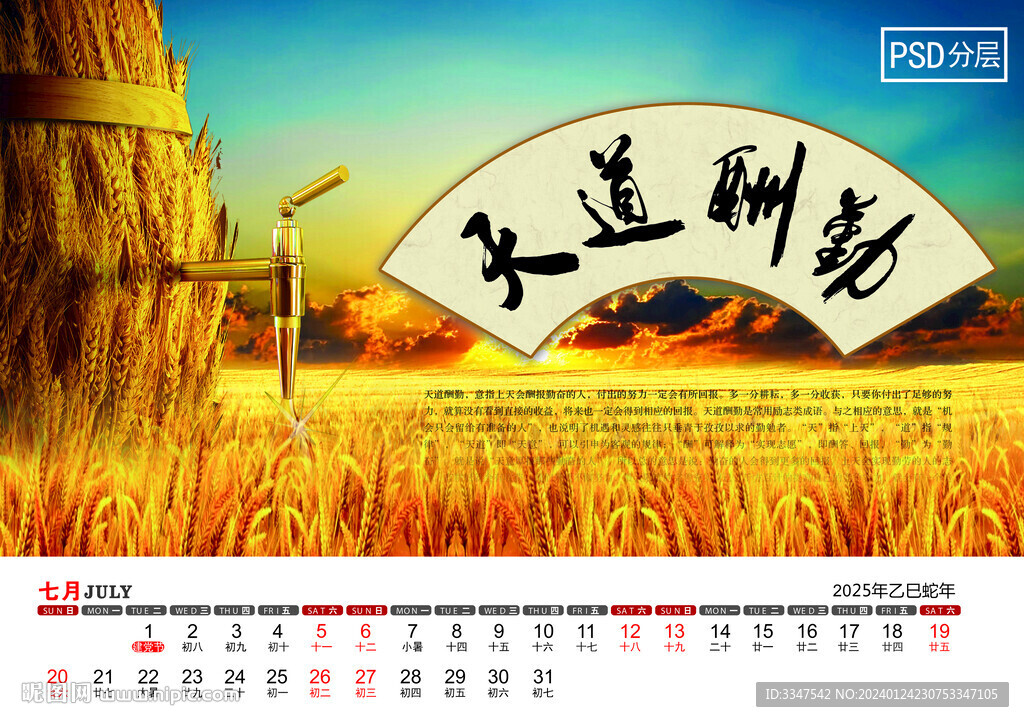 2025年厚德载物台历7月