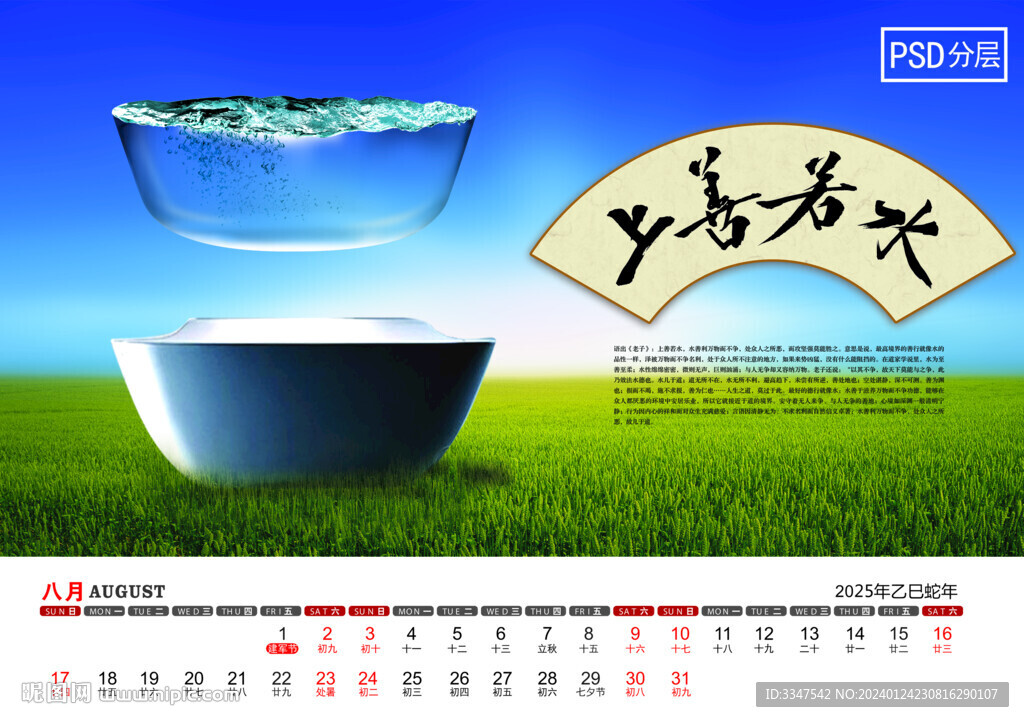 2025年厚德载物台历8月