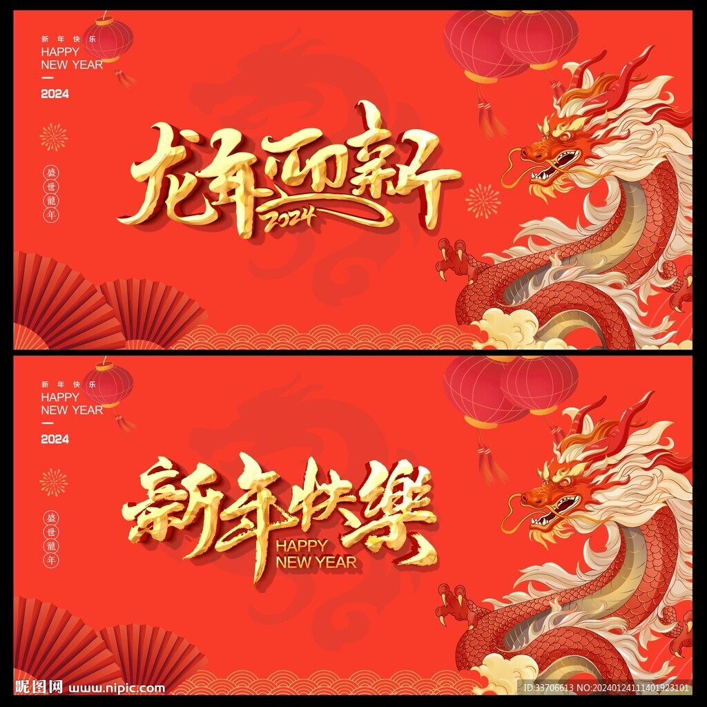 龙年