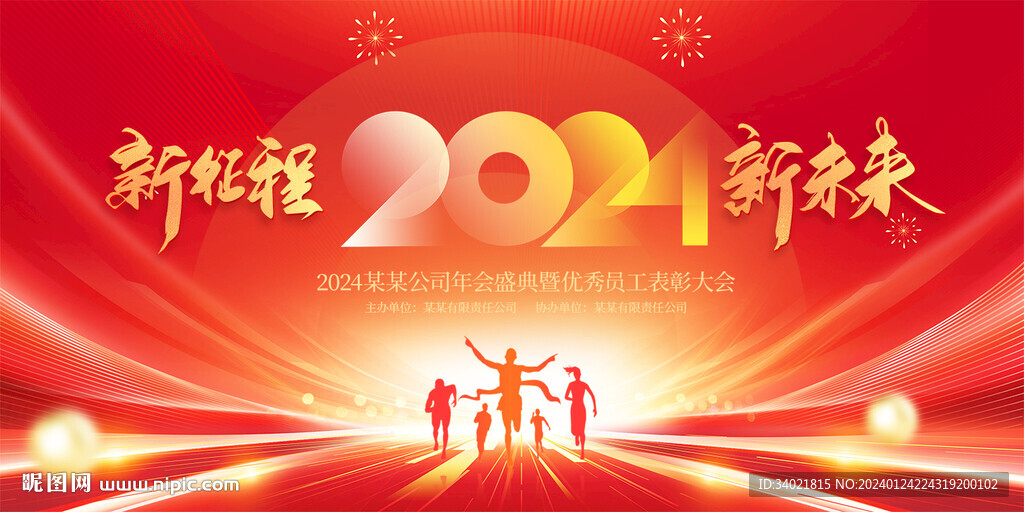 红色大气2024龙年颁奖年会展
