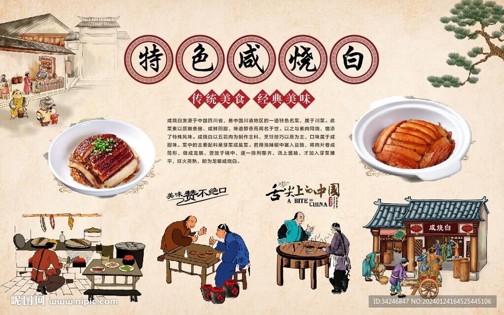 咸烧白