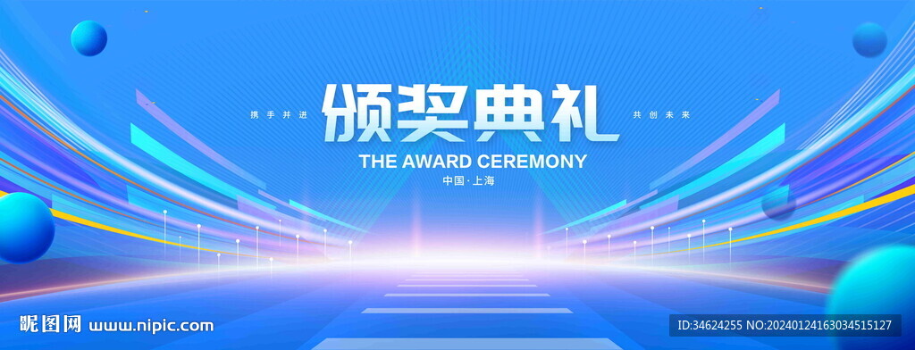 颁奖典礼