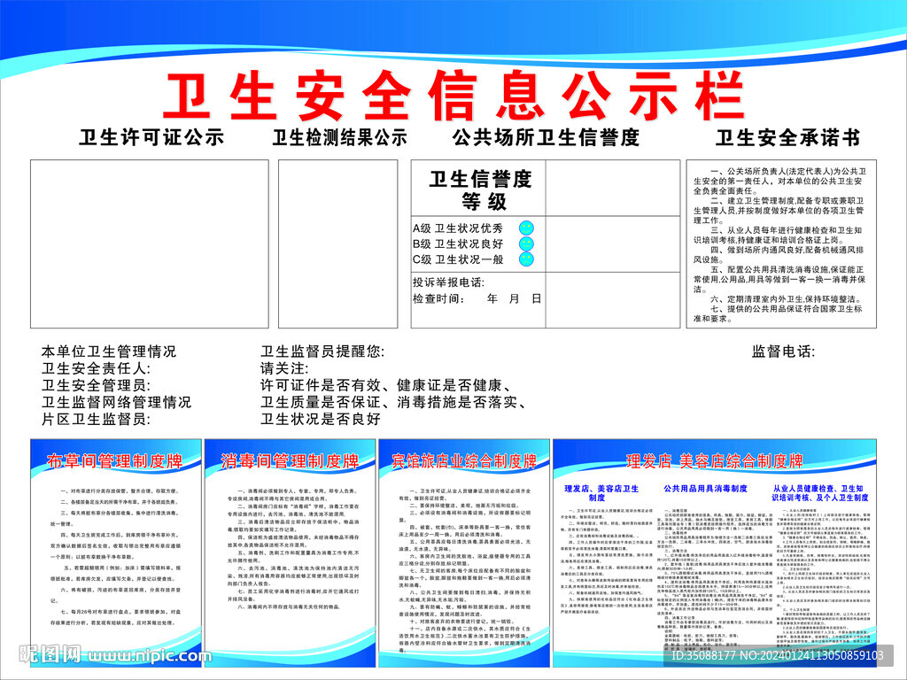 卫生安全信息公示栏