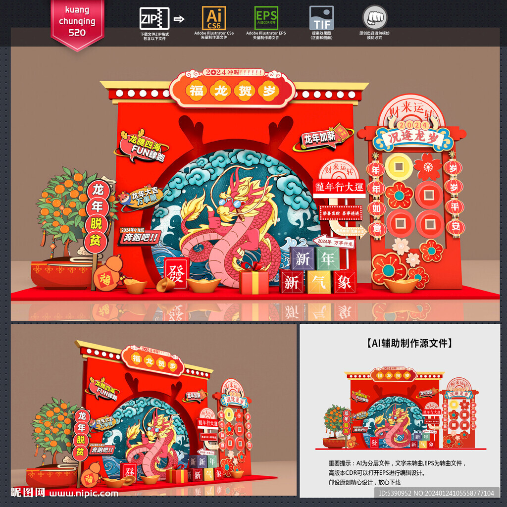 龙年美陈