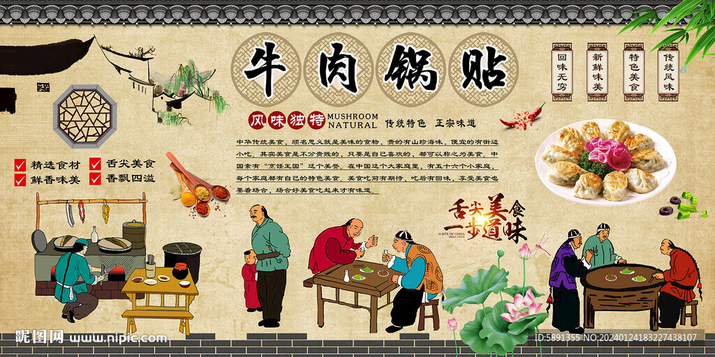 牛肉锅贴背景墙