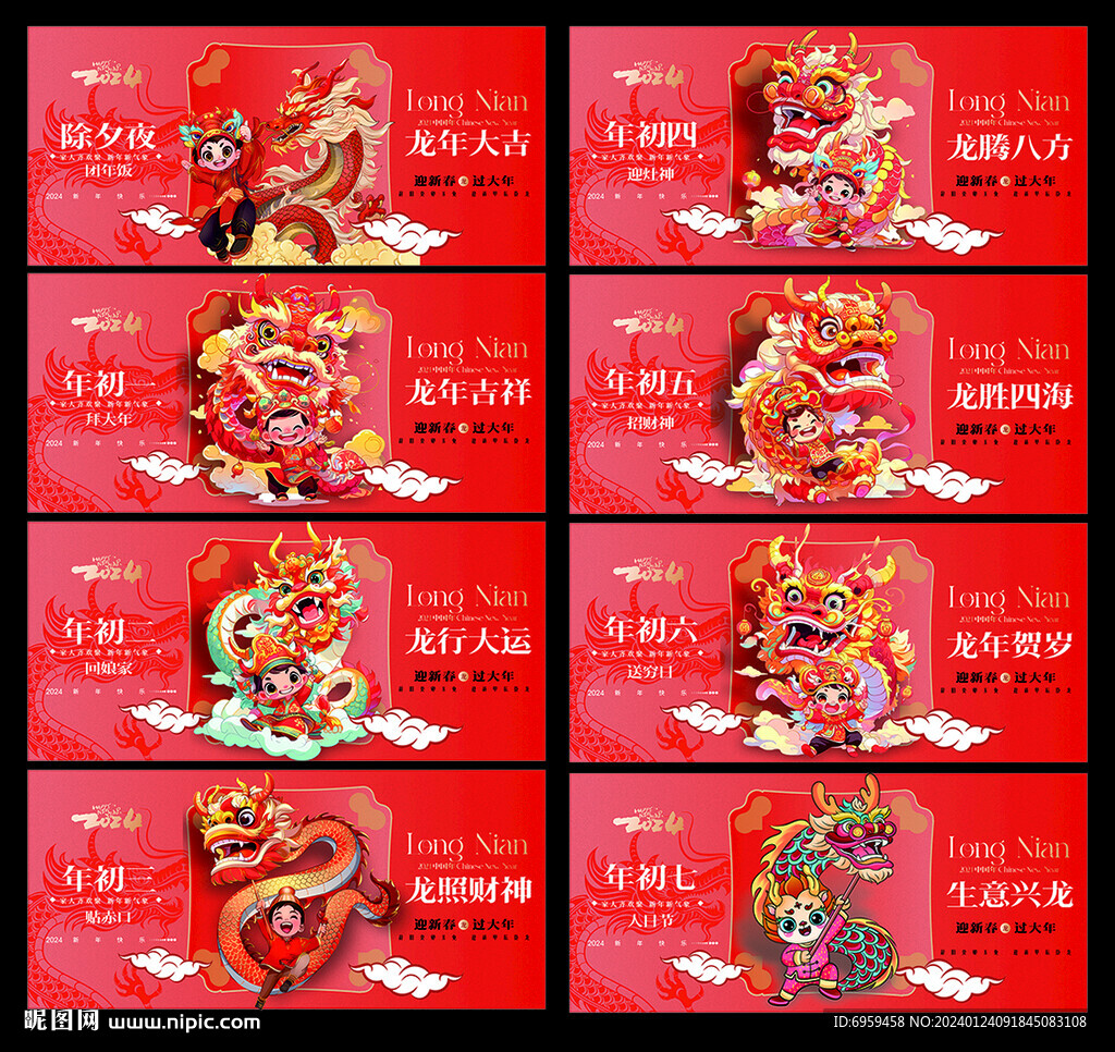 龙年大吉