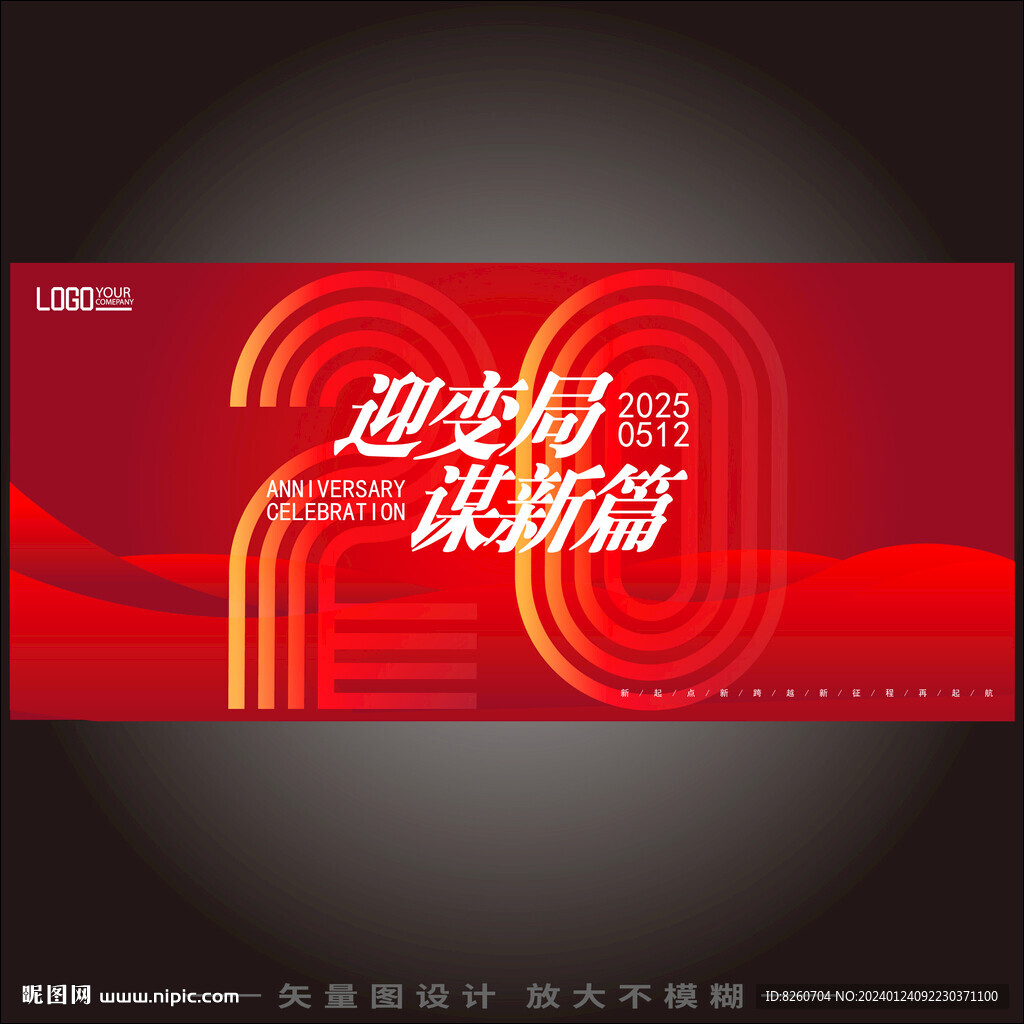 20周年庆