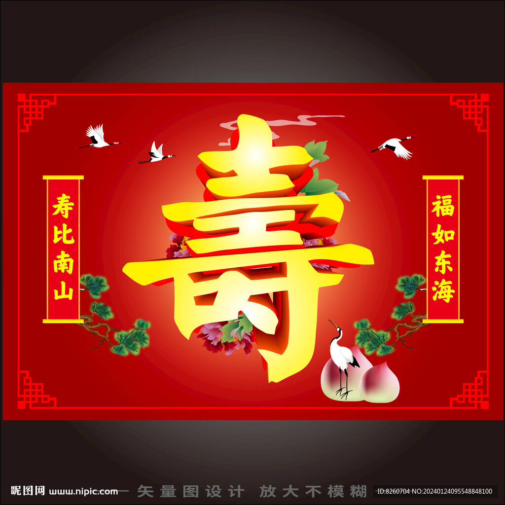 寿 