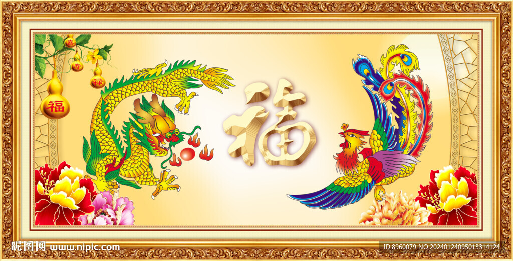 龙凤呈祥