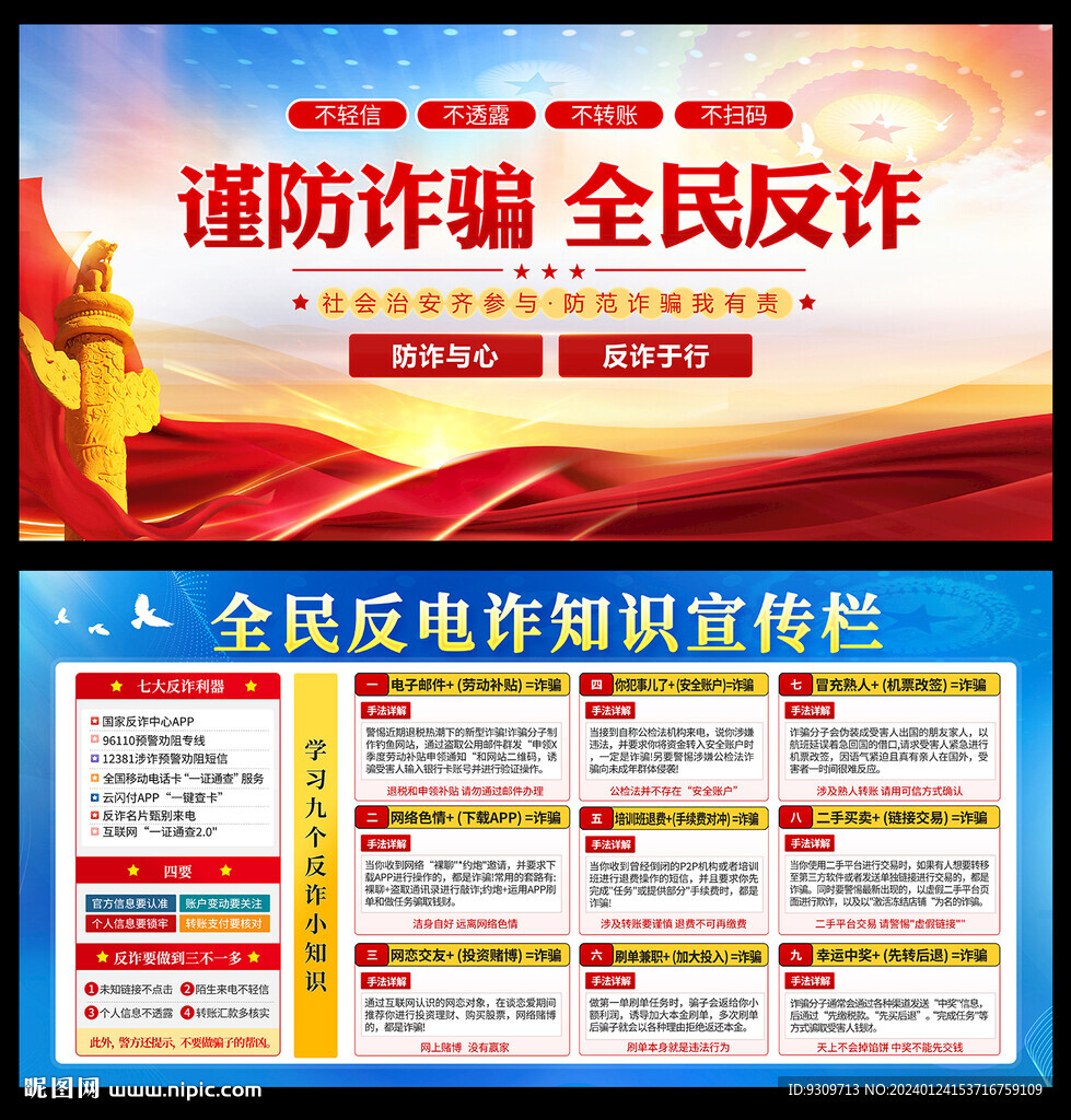 全民反电诈 反诈展板