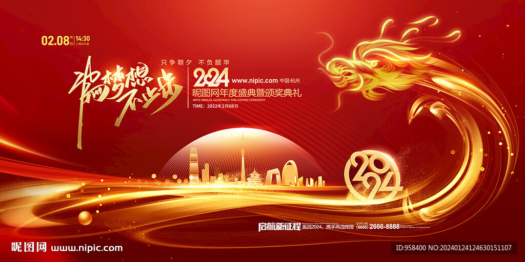 2024年会展板龙年新年团拜会