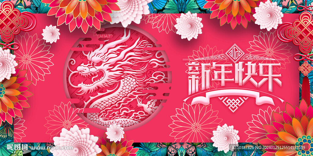 新年快乐年会背景