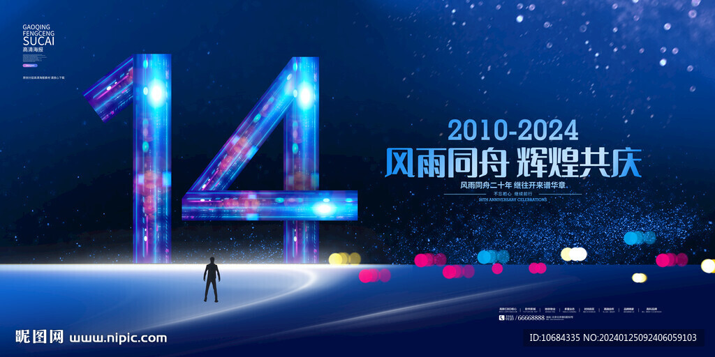 14周年庆