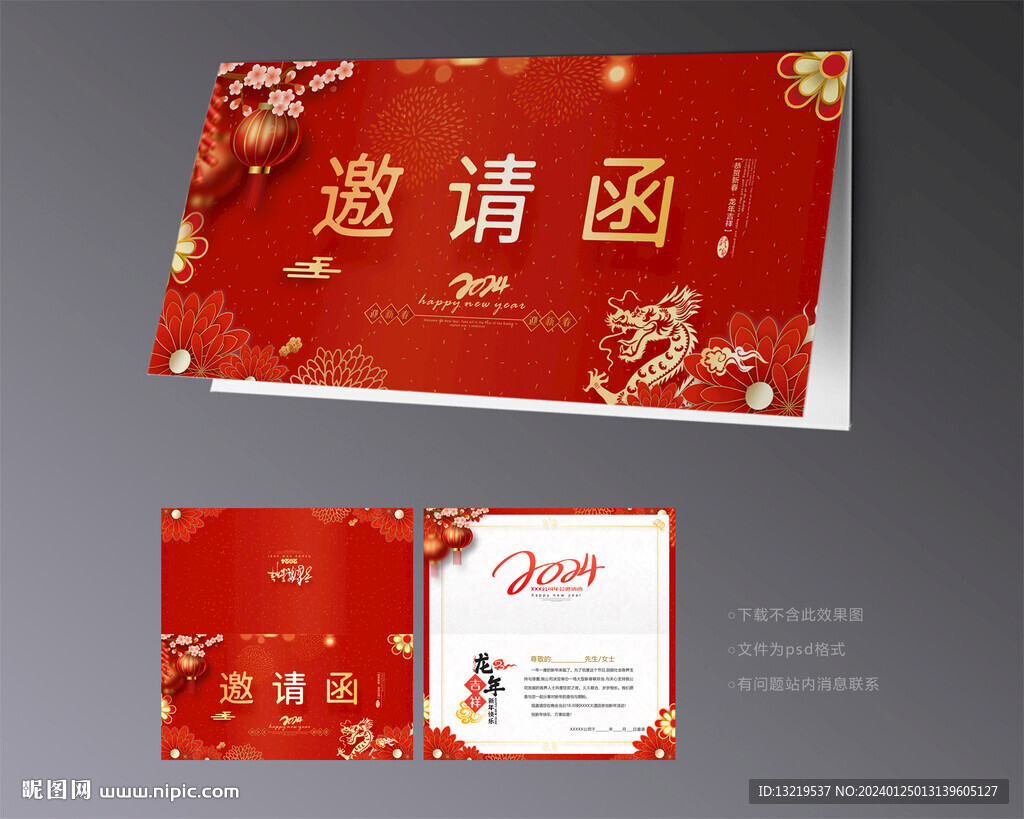 2024新年邀请函